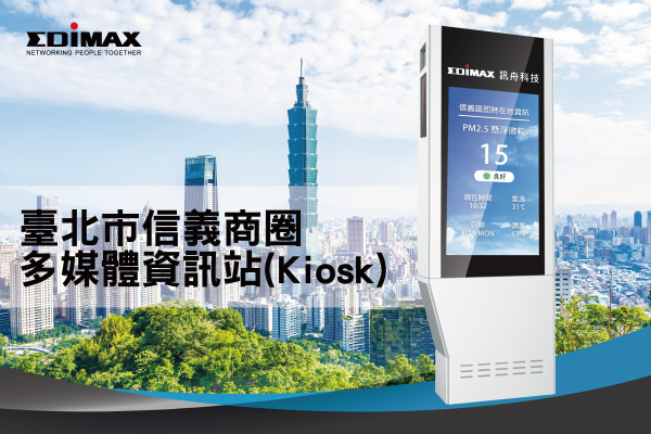 Edimax 訊舟科技 台北巿信義商圈 多媒體資訊站 (Kiosk)
