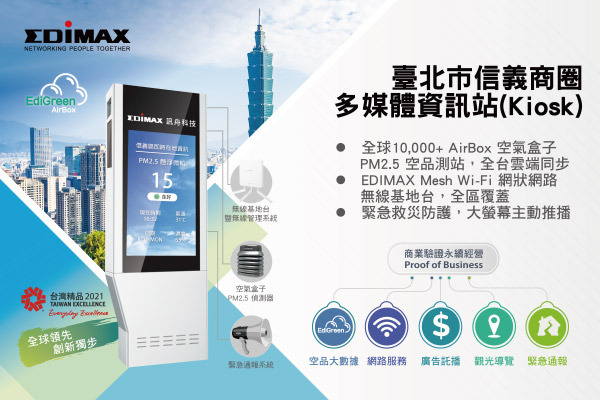 Edimax 訊舟科技 台北巿信義商圈 多媒體資訊站 (Kiosk)